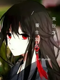 末世之重生复仇