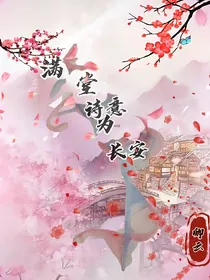 满堂诗意为长安
