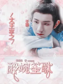 大主宰之醉婉笙歌