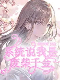 系统说我是废柴千金