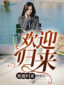 我的女皇，欢迎归来