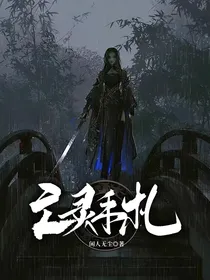 亡灵手札