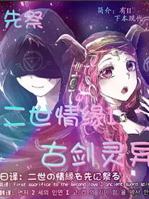 先祭——二世情缘