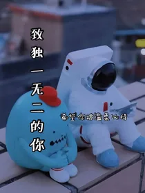 致独一无二的你