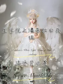 星学院之潘多拉白夜组