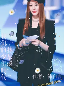 我们的少年时代林辰溪