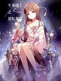 斗龙战士之思忆梦缘