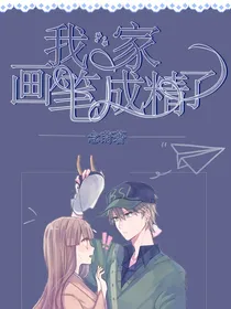 我家画笔成精了