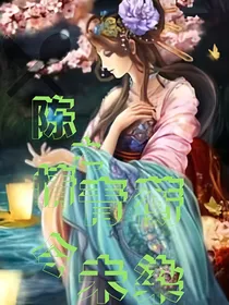 陈情令：青蘅未染