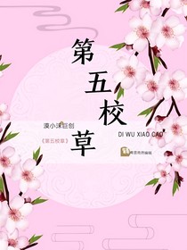 第五校草