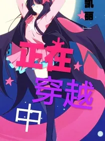 正在穿越中