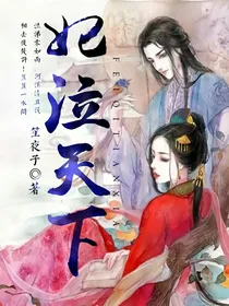 妃泣天下