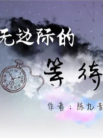 无边际的等待