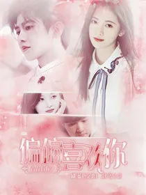 青春有你2：偏偏喜欢你