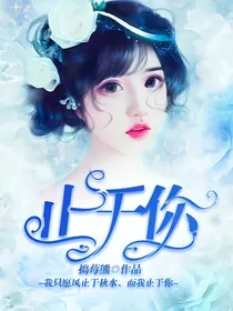 止于你
