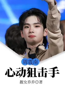 周震南：心动狙击手