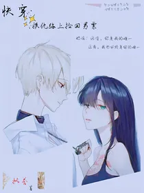 快穿：报仇路上捡回男票