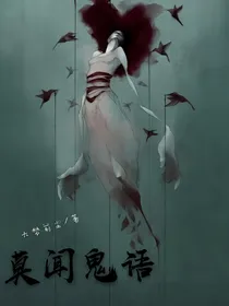莫闻鬼语