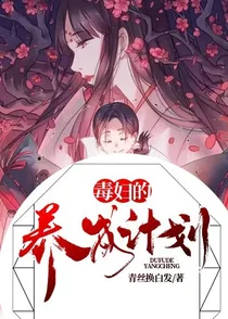 毒妇的养成计划