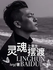 灵魂摆渡之复生（赵吏虞画篇）