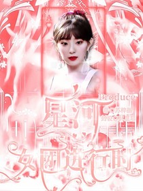 星河produce24女团进行时——d824