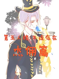 第五人格：不该存在