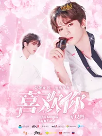 喜欢你，可以吗？