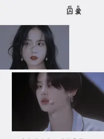 黄明昊：囚爱
