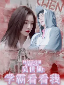 吴世勋：学霸看看我