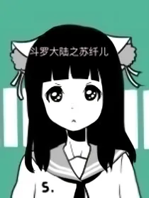 极北少主之苏纤儿