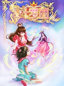 叶罗丽精灵梦之公主的复仇！