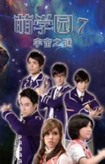 萌學園之宇宙之谜7