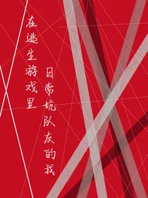 在逃生游戏里日常坑队友的我