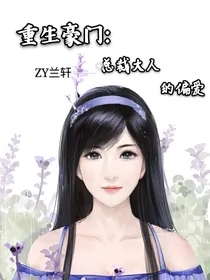 重生豪门：总裁大人的偏爱