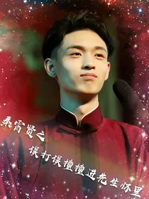 秦霄贤之误打误撞撞进先生怀里