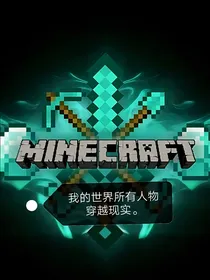 如果MC的人都穿越到现实
