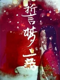 誓梦言