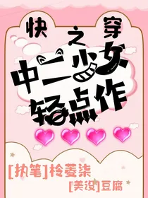 快穿之中二少女轻点作
