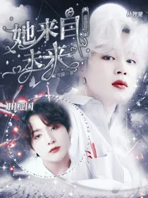 恋爱预警：她来自未来