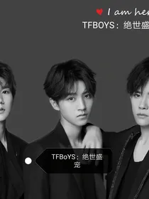TFBOYS：盛世绝宠-d100