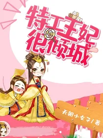 特工王妃很倾城