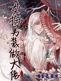 女扮男装做大佬