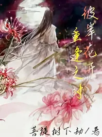 彼岸花开，重逢之时