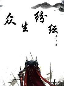 众生纷纭
