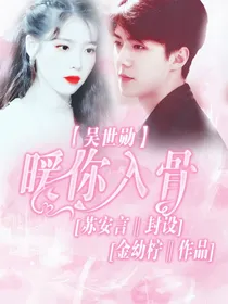 吴世勋：暖你入骨