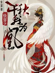 快穿之千秋我为凰