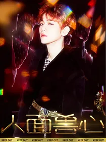 EXO：人面兽心