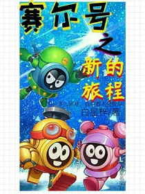 赛尔号之新的旅程