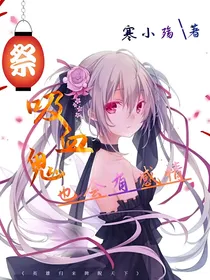 吸血鬼也会有感情