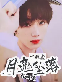 丁程鑫：月亮坠落